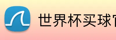 世界杯买球官网 logo